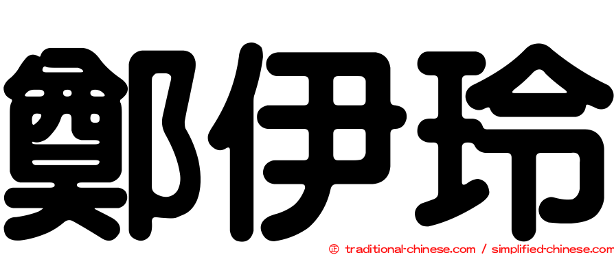 鄭伊玲