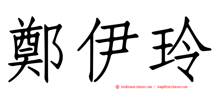 鄭伊玲