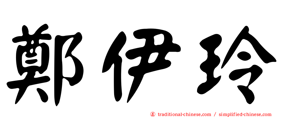 鄭伊玲