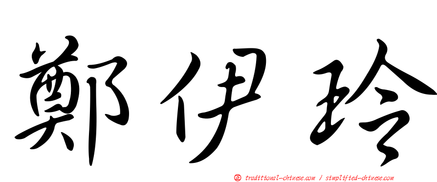 鄭伊玲