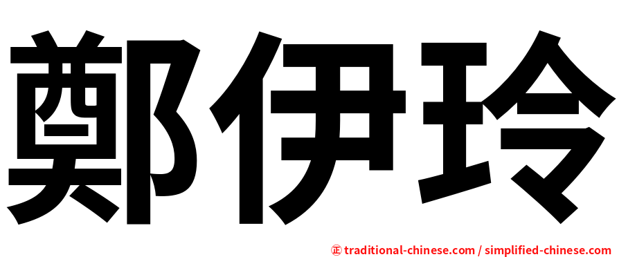 鄭伊玲