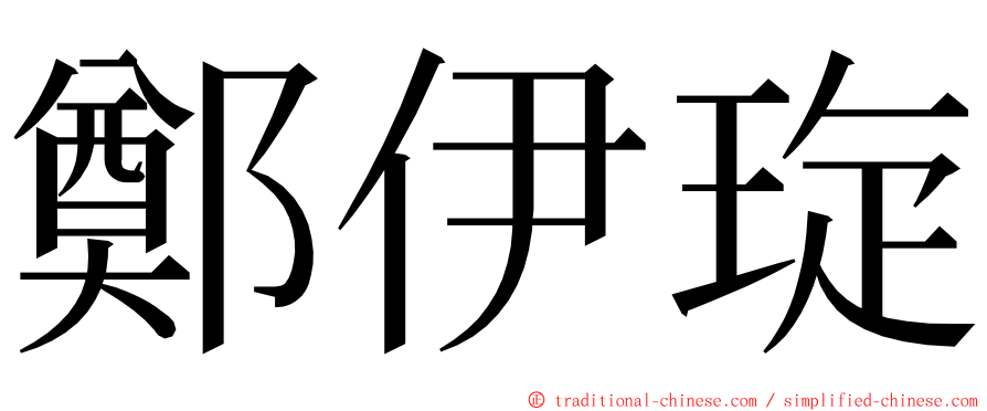 鄭伊琁 ming font