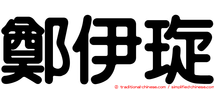 鄭伊琁