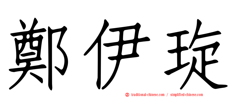鄭伊琁
