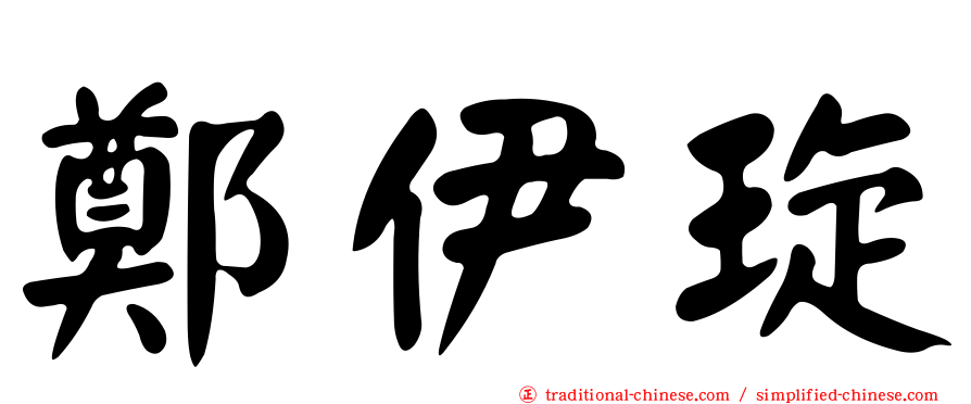 鄭伊琁