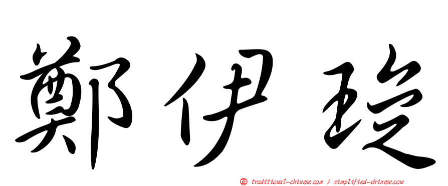鄭伊琁