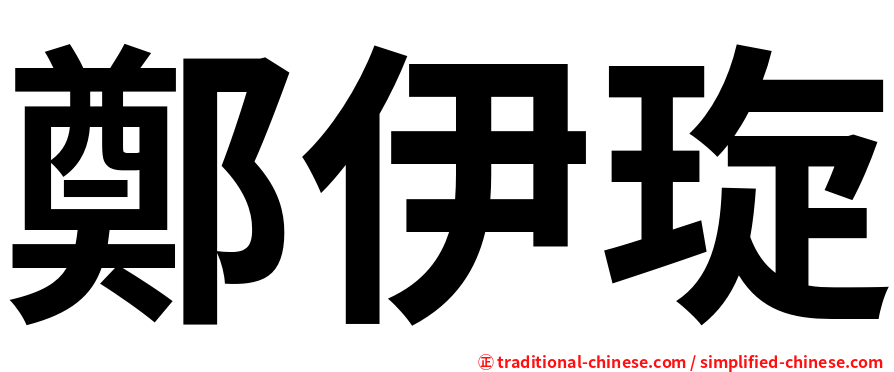 鄭伊琁