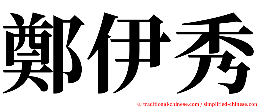 鄭伊秀 serif font