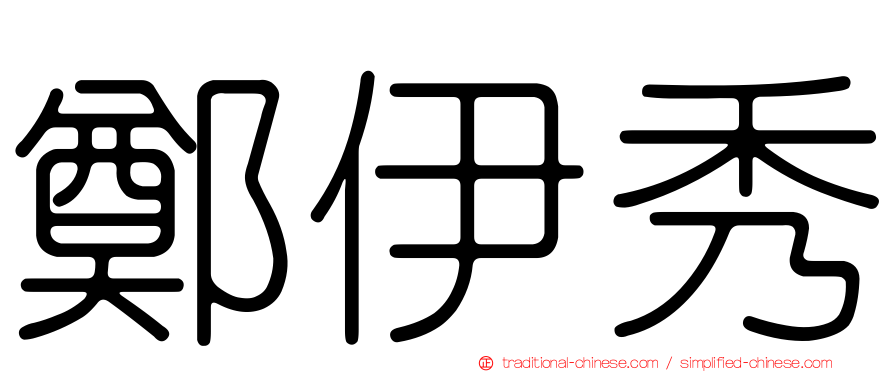 鄭伊秀