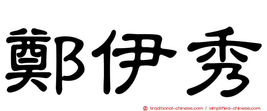 鄭伊秀