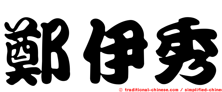 鄭伊秀