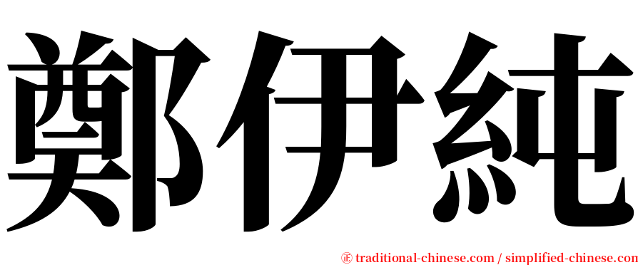 鄭伊純 serif font