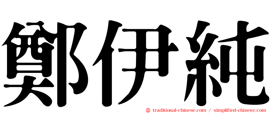 鄭伊純