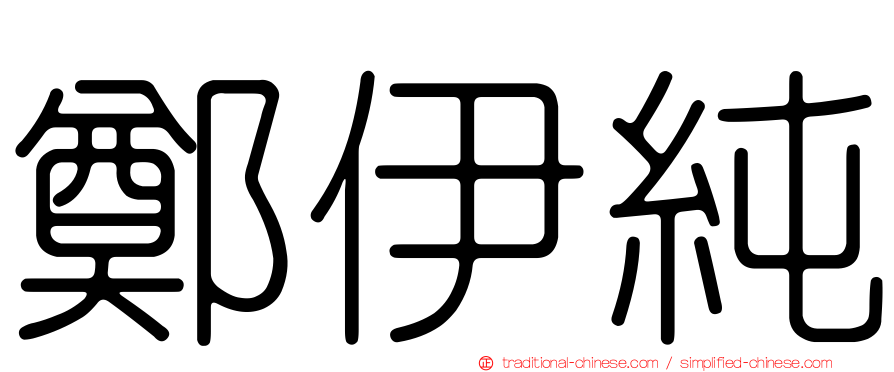 鄭伊純