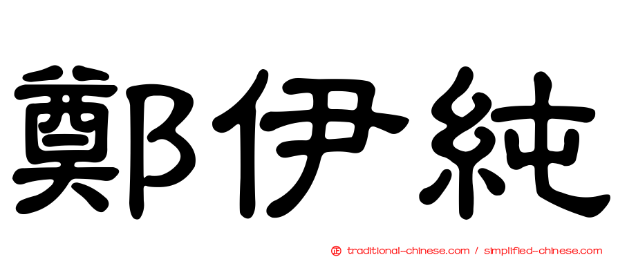 鄭伊純