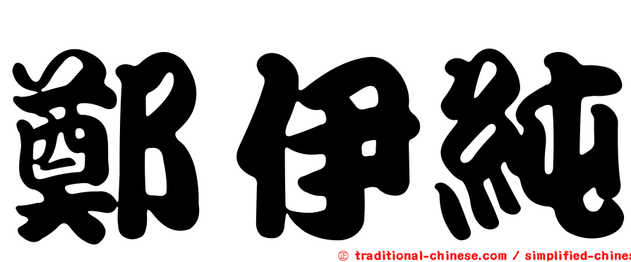 鄭伊純