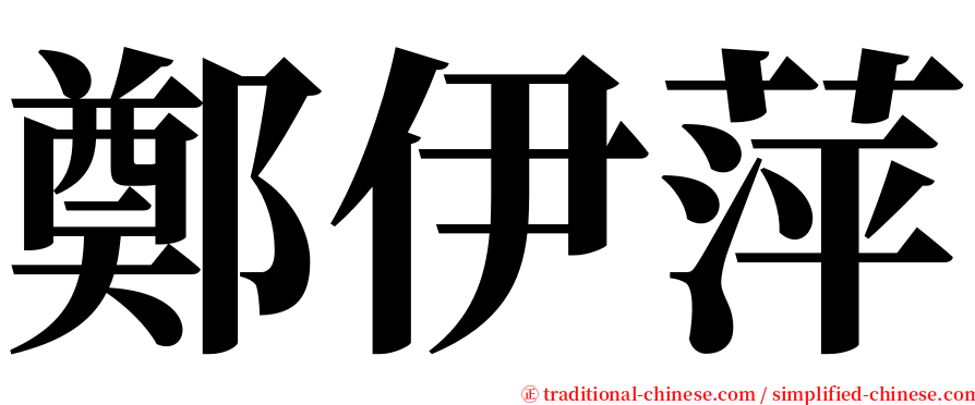 鄭伊萍 serif font