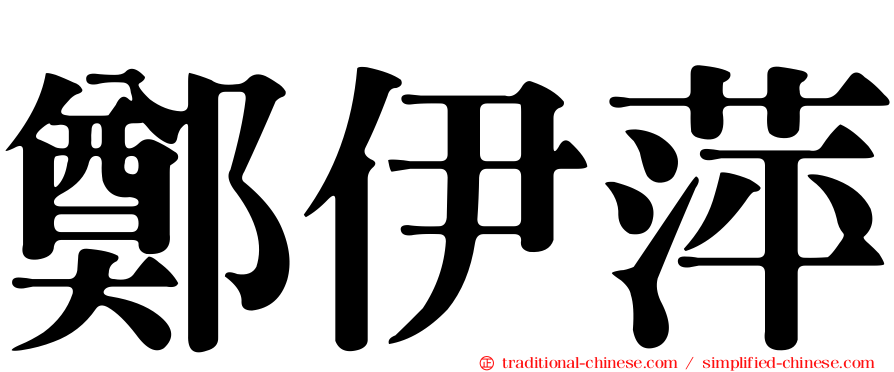 鄭伊萍