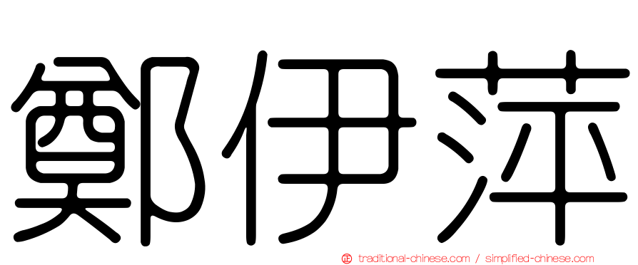 鄭伊萍