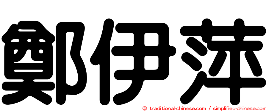 鄭伊萍