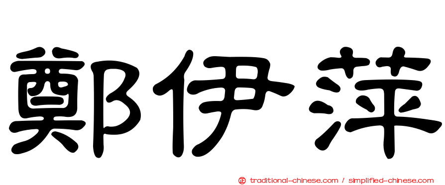 鄭伊萍