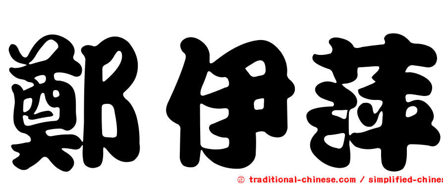 鄭伊萍