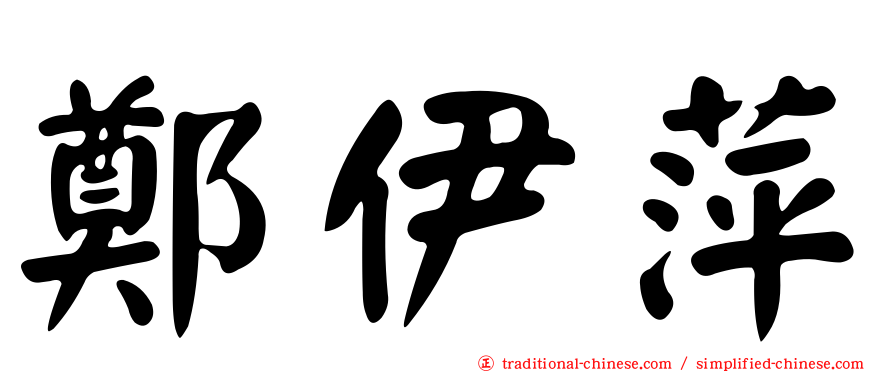 鄭伊萍