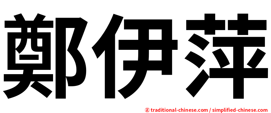 鄭伊萍