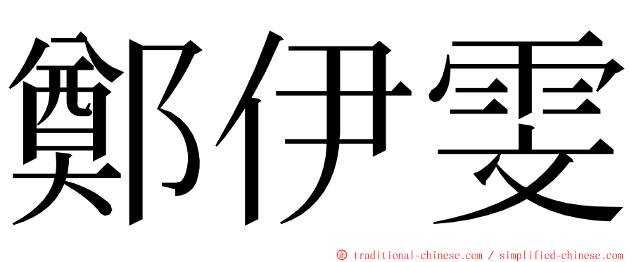 鄭伊雯 ming font
