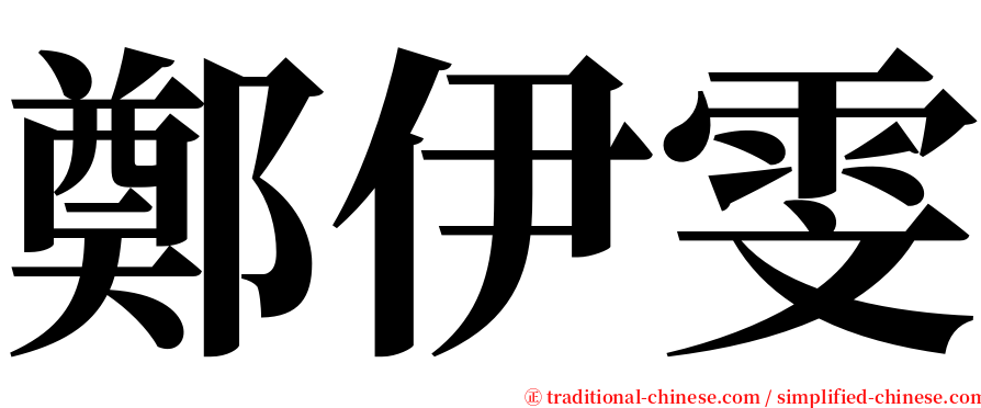 鄭伊雯 serif font