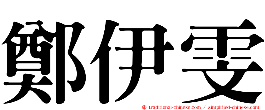 鄭伊雯