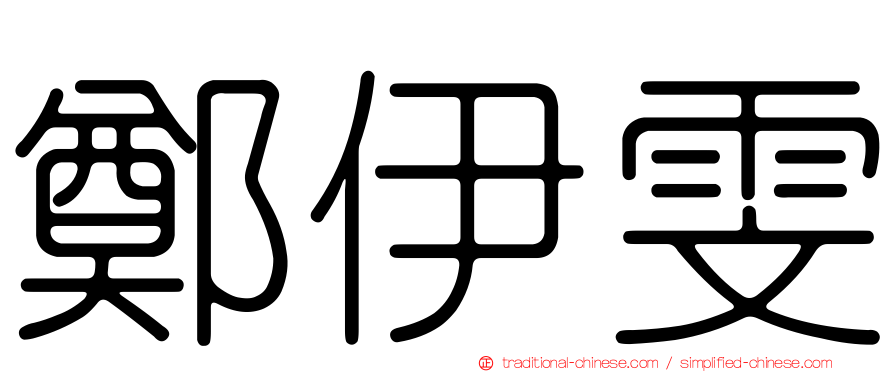 鄭伊雯
