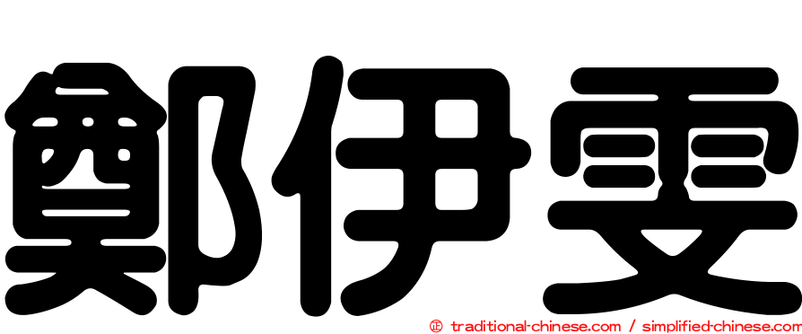 鄭伊雯