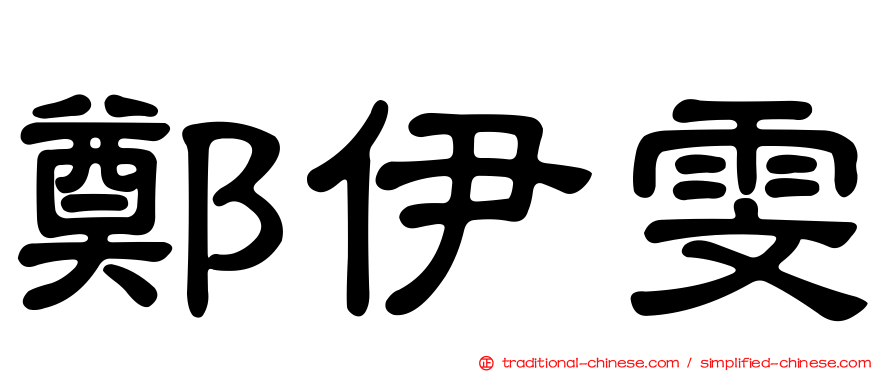 鄭伊雯