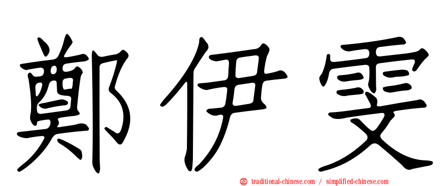 鄭伊雯