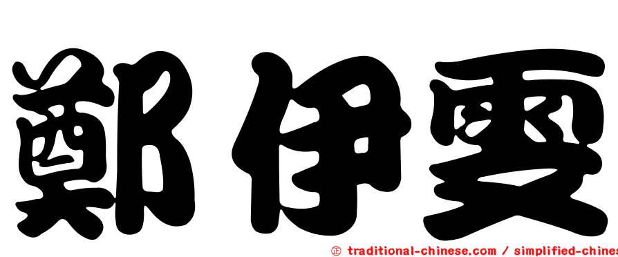 鄭伊雯