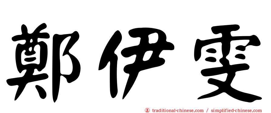 鄭伊雯