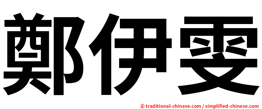 鄭伊雯
