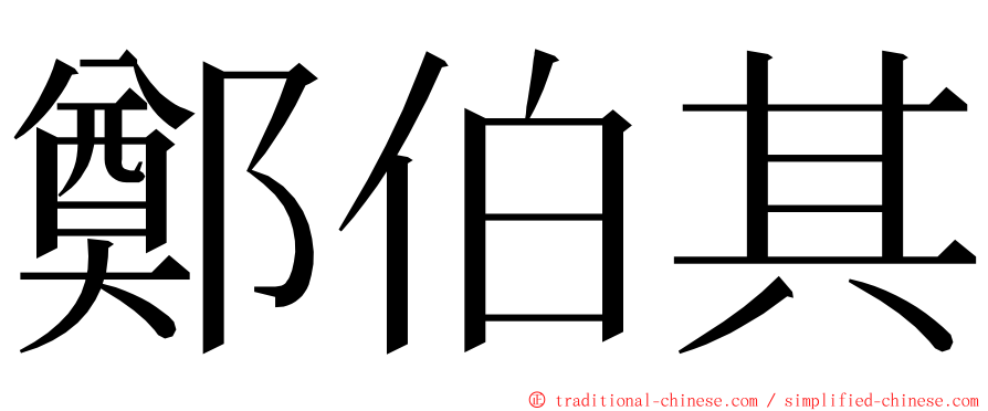 鄭伯其 ming font