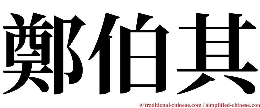 鄭伯其 serif font