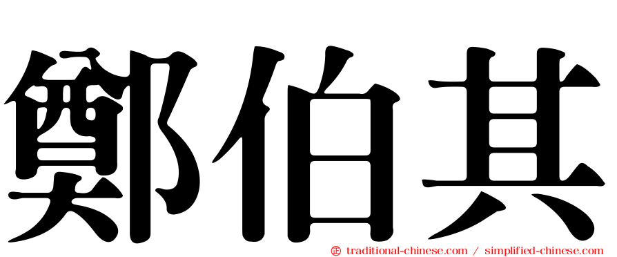 鄭伯其