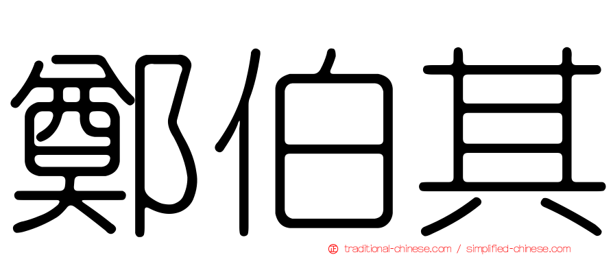 鄭伯其