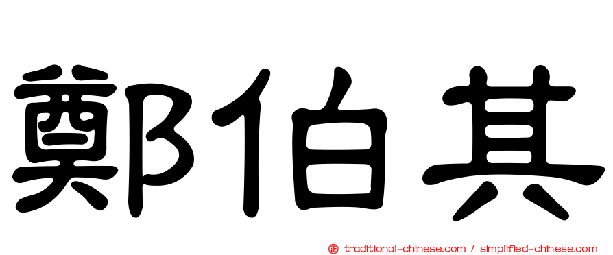 鄭伯其