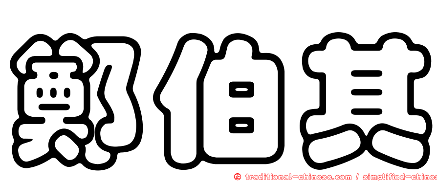 鄭伯其