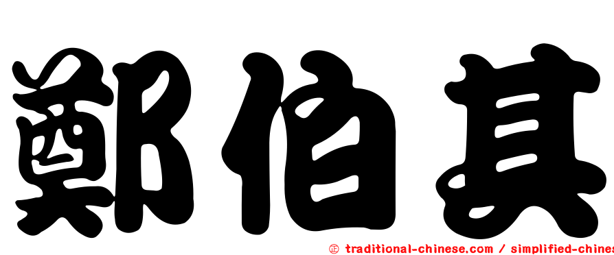 鄭伯其
