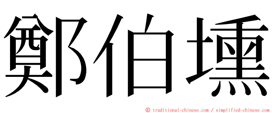 鄭伯壎 ming font