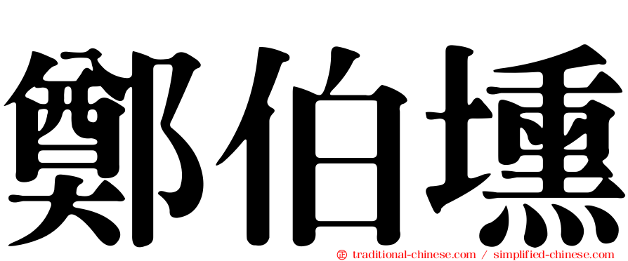 鄭伯壎