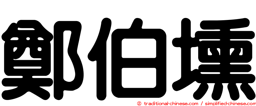 鄭伯壎