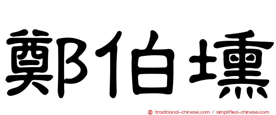 鄭伯壎