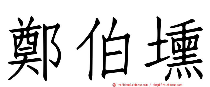 鄭伯壎